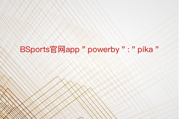 BSports官网app＂powerby＂:＂pika＂