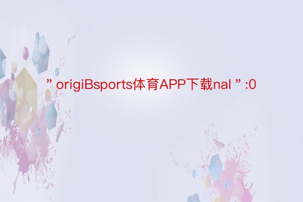 ＂origiBsports体育APP下载nal＂:0