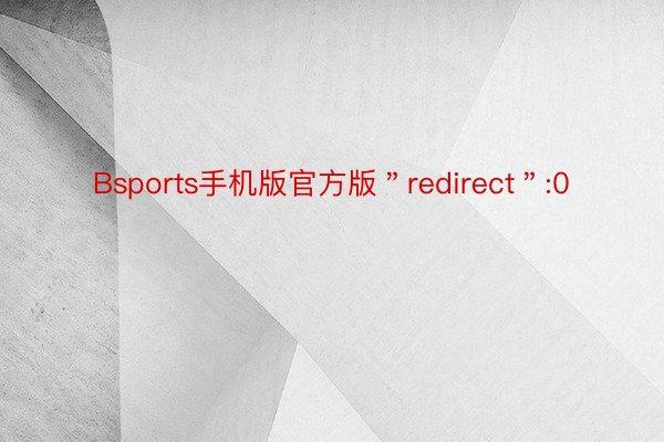 Bsports手机版官方版＂redirect＂:0