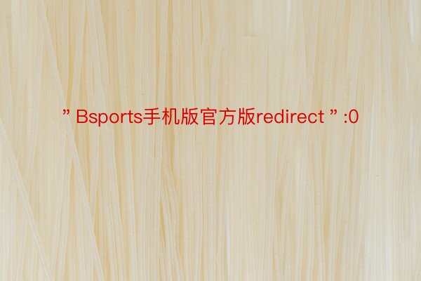 ＂Bsports手机版官方版redirect＂:0