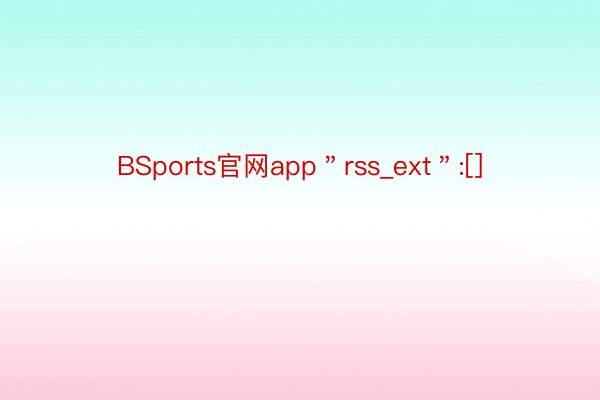 BSports官网app＂rss_ext＂:[]