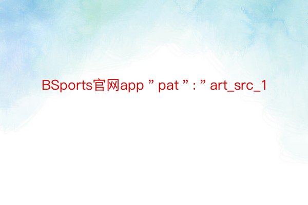 BSports官网app＂pat＂:＂art_src_1