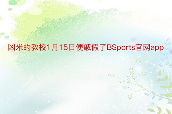 凶米的教校1月15日便戚假了BSports官网app