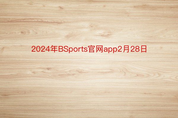 2024年BSports官网app2月28日