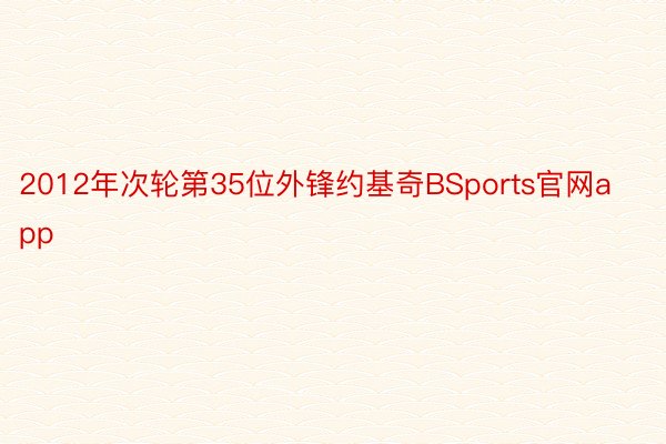 2012年次轮第35位外锋约基奇BSports官网app