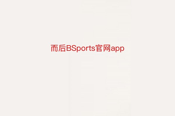 而后BSports官网app