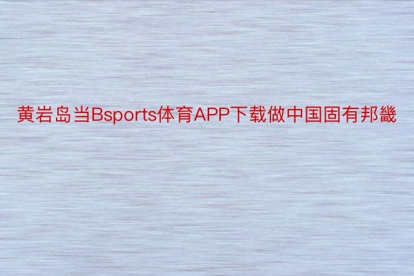 黄岩岛当Bsports体育APP下载做中国固有邦畿