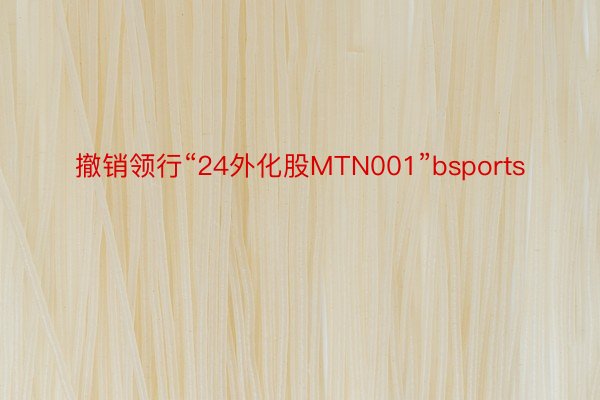 撤销领行“24外化股MTN001”bsports