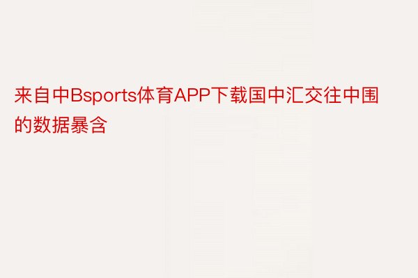 来自中Bsports体育APP下载国中汇交往中围的数据暴含