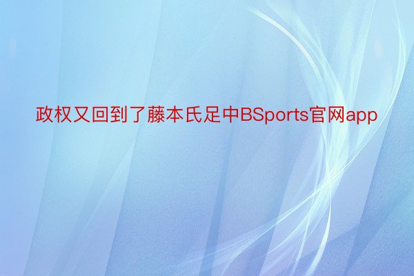 政权又回到了藤本氏足中BSports官网app