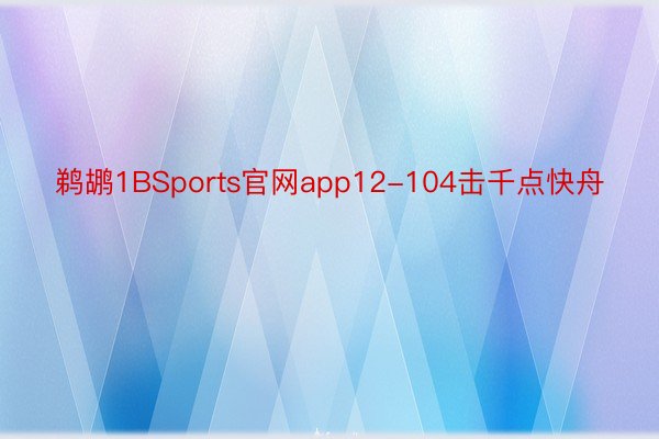 鹈鹕1BSports官网app12-104击千点快舟