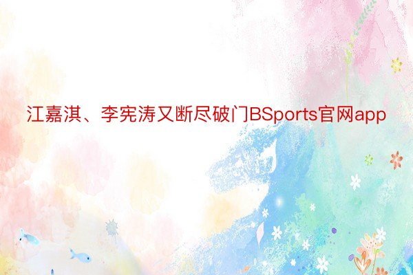 江嘉淇、李宪涛又断尽破门BSports官网app