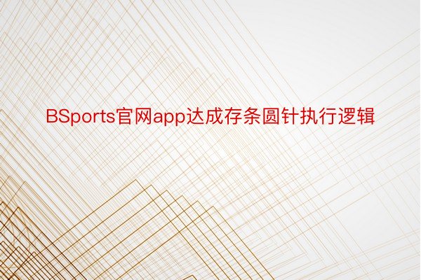 BSports官网app达成存条圆针执⾏逻辑