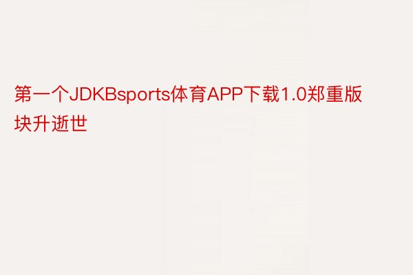 第一个JDKBsports体育APP下载1.0郑重版块升逝世