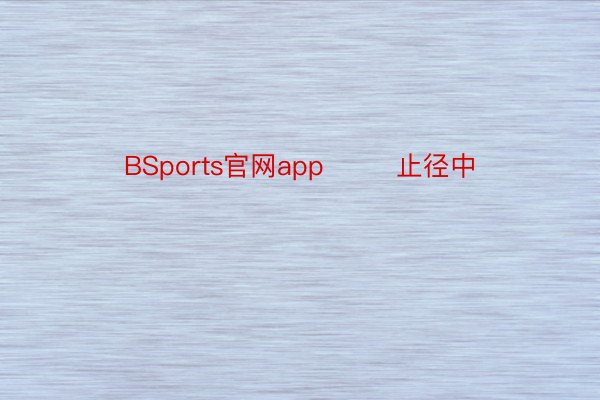 BSports官网app        止径中