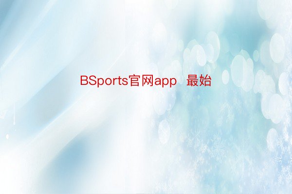 BSports官网app  最始