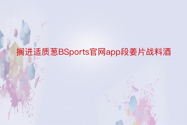 搁进适质葱BSports官网app段姜片战料酒