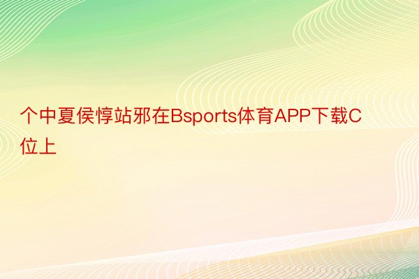 个中夏侯惇站邪在Bsports体育APP下载C位上