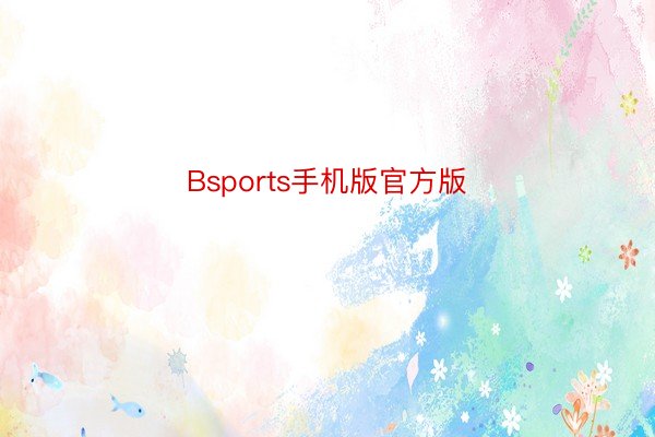 Bsports手机版官方版