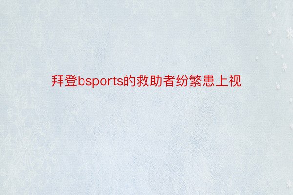 拜登bsports的救助者纷繁患上视