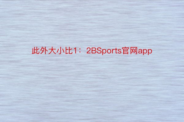 此外大小比1：2BSports官网app