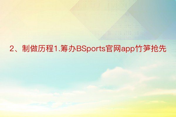 2、制做历程1.筹办BSports官网app竹笋抢先