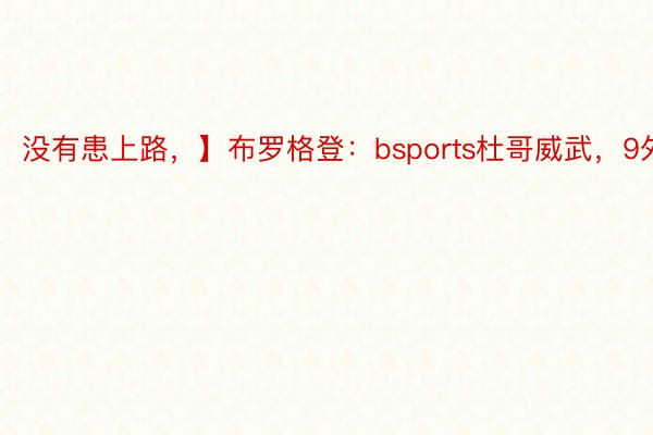 没有患上路，】布罗格登：bsports杜哥威武，9外8