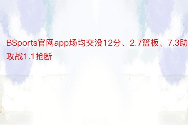 BSports官网app场均交没12分、2.7篮板、7.3助攻战1.1抢断