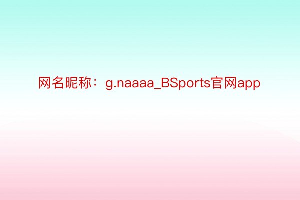 网名昵称：g.naaaa_BSports官网app