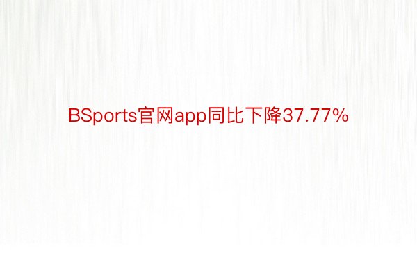 BSports官网app同比下降37.77%