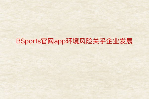 BSports官网app环境风险关乎企业发展